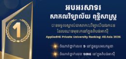 UP Shines in the Regional Stage: Ranked 135th in Asia and 1st in Cambodia by the AppliedHE: All Asia 2026
